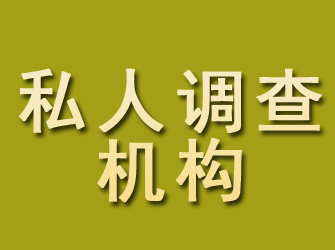 宁武私人调查机构